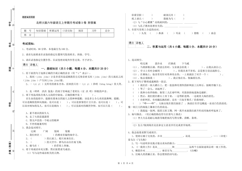 北师大版六年级语文上学期月考试卷D卷 附答案.doc_第1页