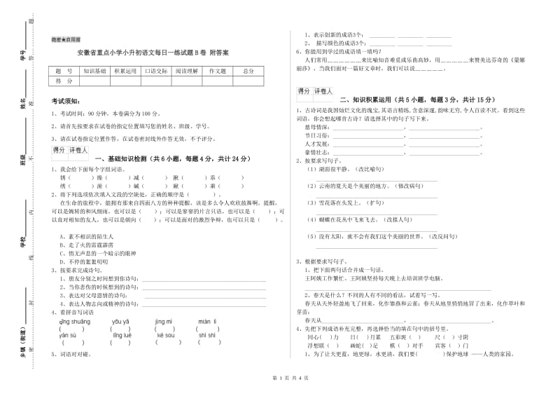 安徽省重点小学小升初语文每日一练试题B卷 附答案.doc_第1页