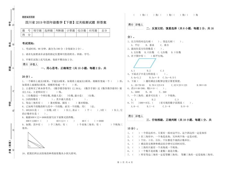 四川省2019年四年级数学【下册】过关检测试题 附答案.doc_第1页