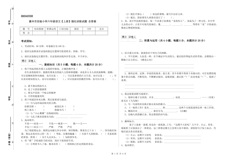 嘉兴市实验小学六年级语文【上册】强化训练试题 含答案.doc_第1页