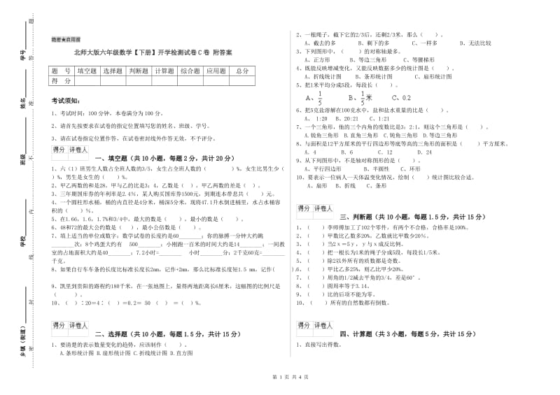 北师大版六年级数学【下册】开学检测试卷C卷 附答案.doc_第1页