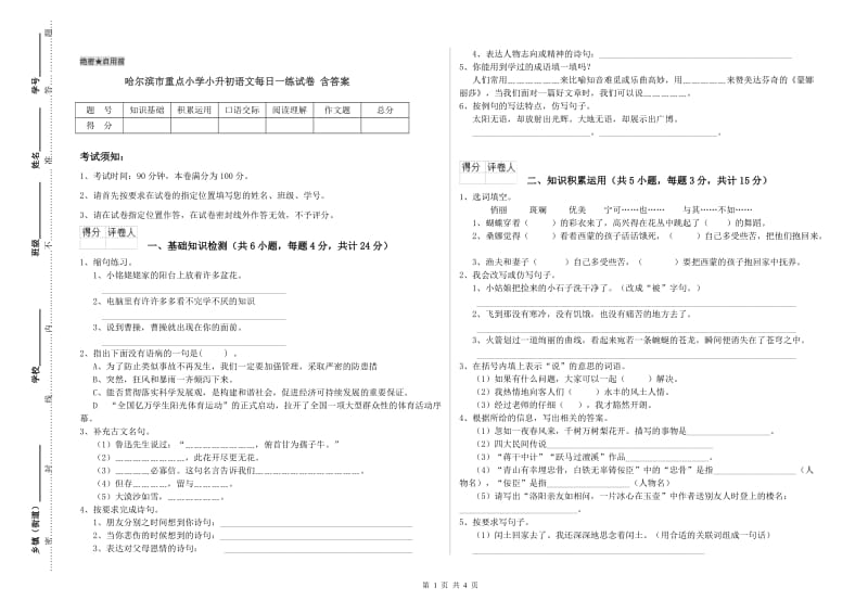 哈尔滨市重点小学小升初语文每日一练试卷 含答案.doc_第1页