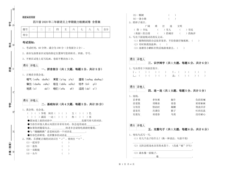 四川省2020年二年级语文上学期能力检测试卷 含答案.doc_第1页