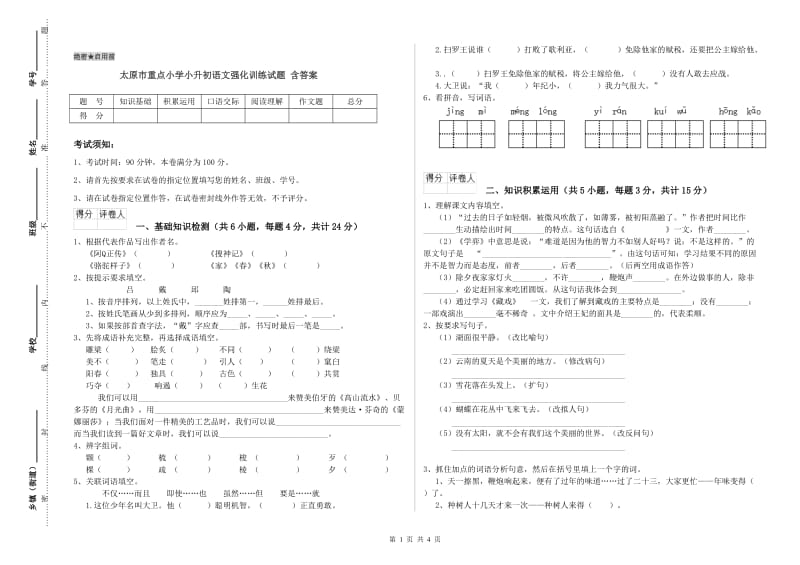 太原市重点小学小升初语文强化训练试题 含答案.doc_第1页