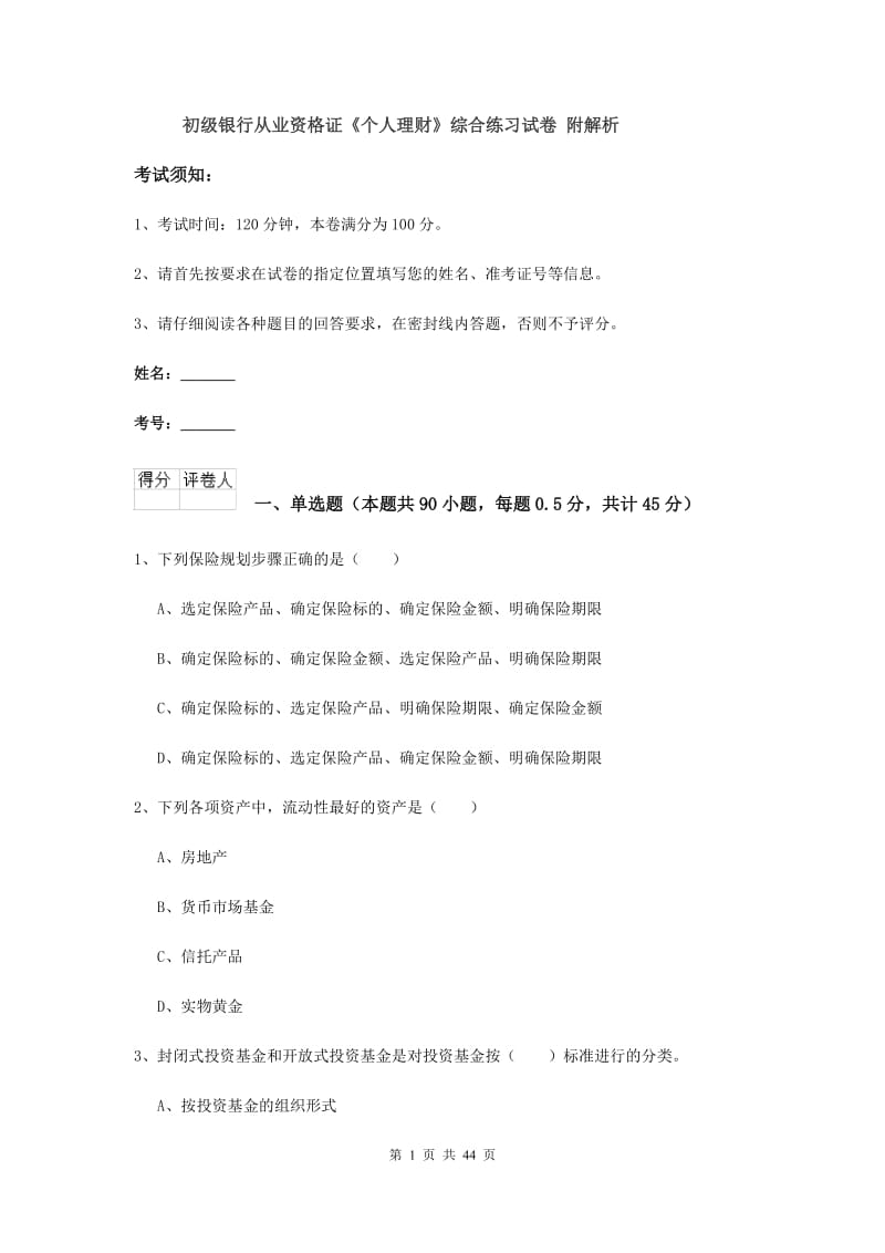 初级银行从业资格证《个人理财》综合练习试卷 附解析.doc_第1页