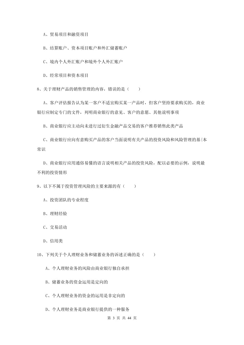 初级银行从业资格证《个人理财》综合练习试卷 附解析.doc_第3页