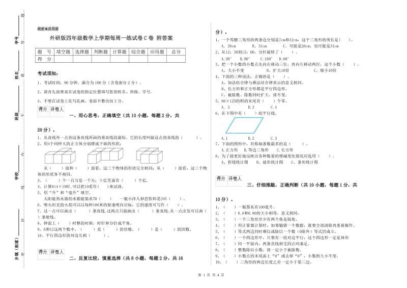 外研版四年级数学上学期每周一练试卷C卷 附答案.doc_第1页