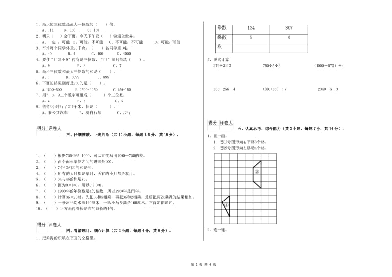 北师大版三年级数学上学期全真模拟考试试卷B卷 附解析.doc_第2页