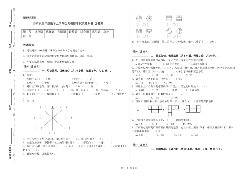 外研版三年级数学上学期全真模拟考试试题D卷 含答案.doc_第1页