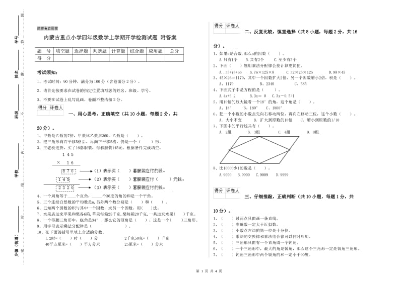 内蒙古重点小学四年级数学上学期开学检测试题 附答案.doc_第1页