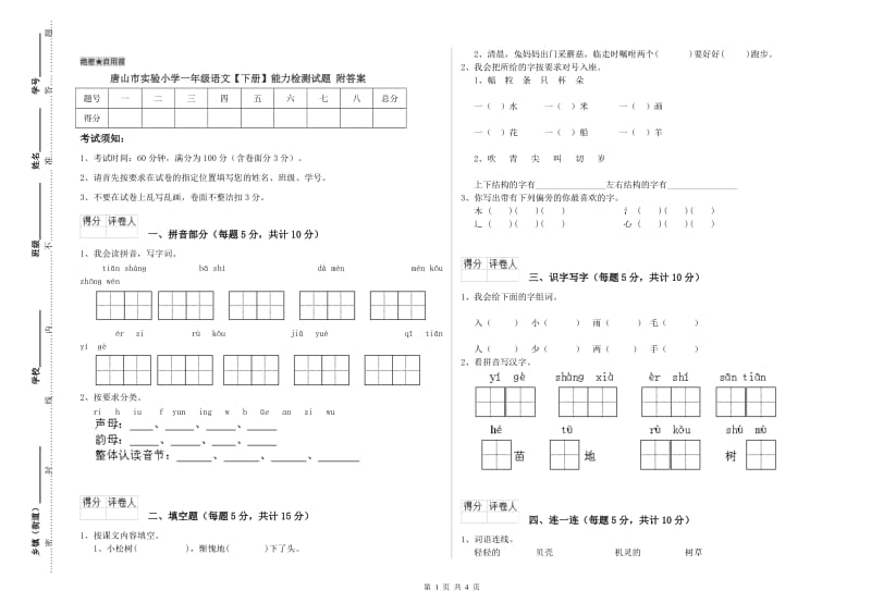 唐山市实验小学一年级语文【下册】能力检测试题 附答案.doc_第1页