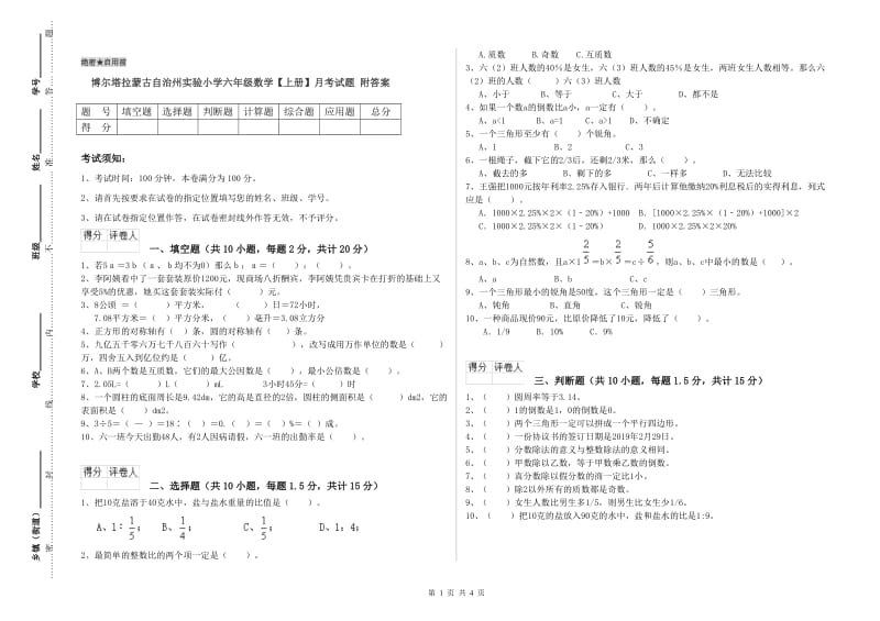 博尔塔拉蒙古自治州实验小学六年级数学【上册】月考试题 附答案.doc_第1页