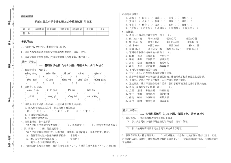 孝感市重点小学小升初语文综合检测试题 附答案.doc_第1页