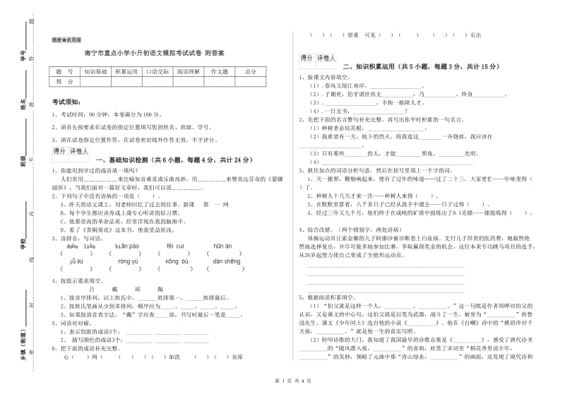 南宁市重点小学小升初语文模拟考试试卷 附答案.doc_第1页