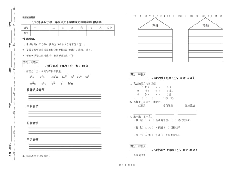 宁波市实验小学一年级语文下学期能力检测试题 附答案.doc_第1页