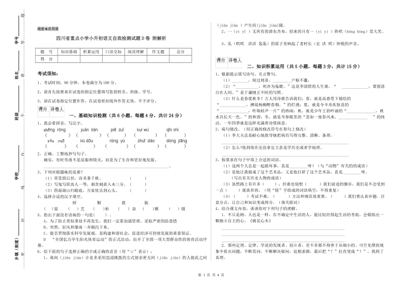 四川省重点小学小升初语文自我检测试题D卷 附解析.doc_第1页