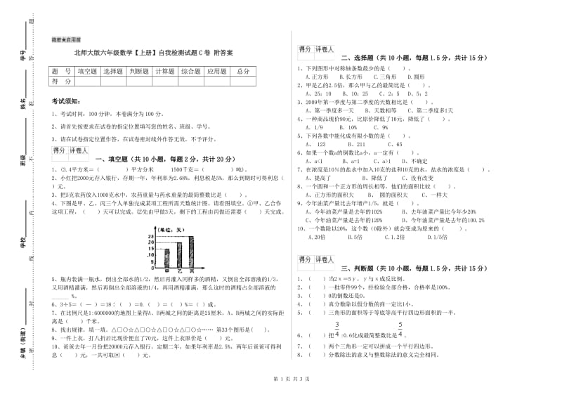 北师大版六年级数学【上册】自我检测试题C卷 附答案.doc_第1页