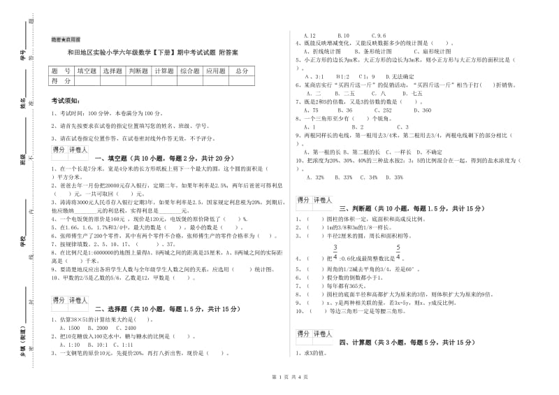 和田地区实验小学六年级数学【下册】期中考试试题 附答案.doc_第1页