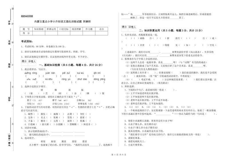 内蒙古重点小学小升初语文强化训练试题 附解析.doc_第1页