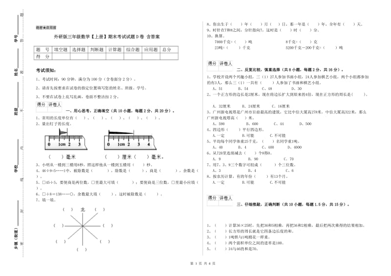 外研版三年级数学【上册】期末考试试题D卷 含答案.doc_第1页