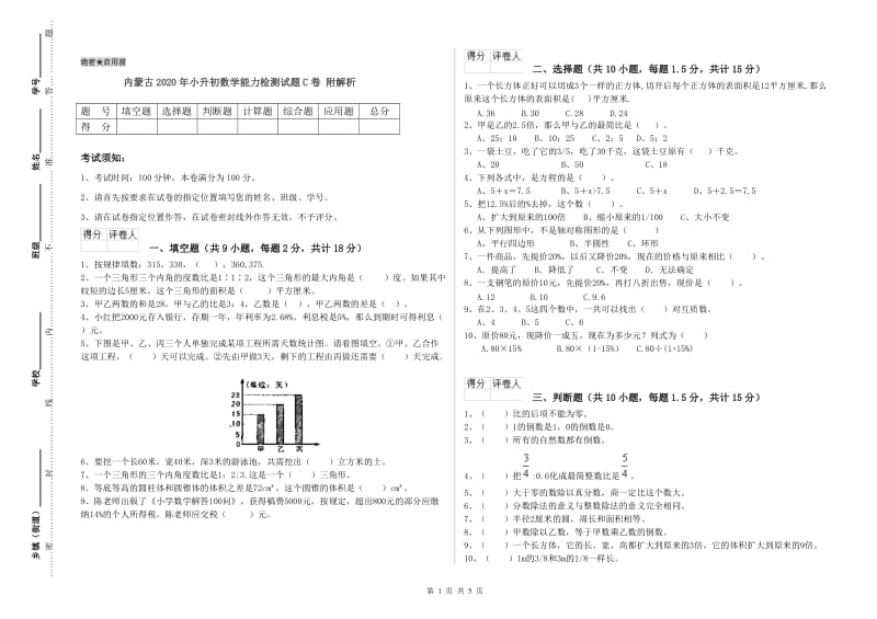 内蒙古2020年小升初数学能力检测试题C卷 附解析.doc_第1页