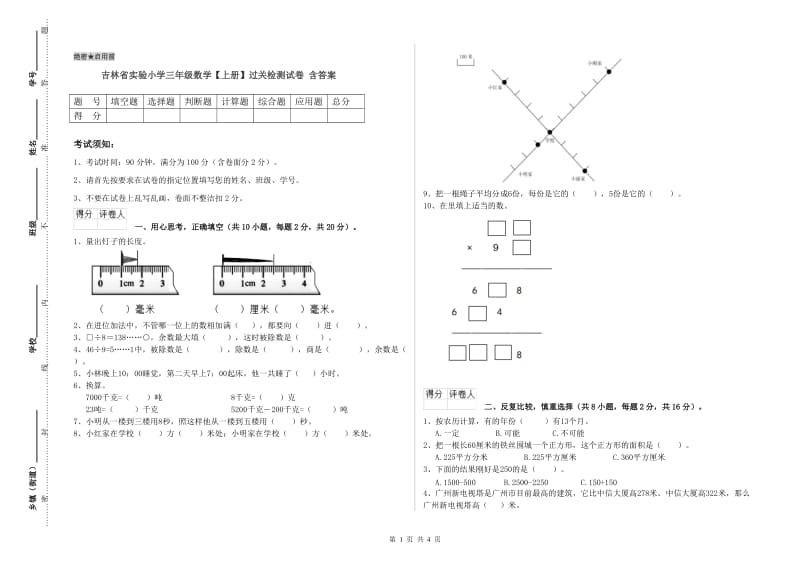 吉林省实验小学三年级数学【上册】过关检测试卷 含答案.doc_第1页