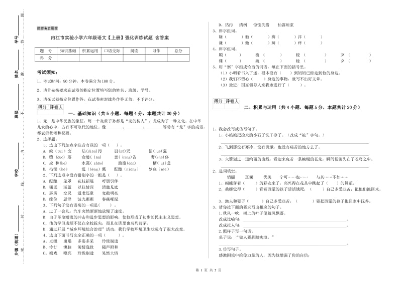 内江市实验小学六年级语文【上册】强化训练试题 含答案.doc_第1页