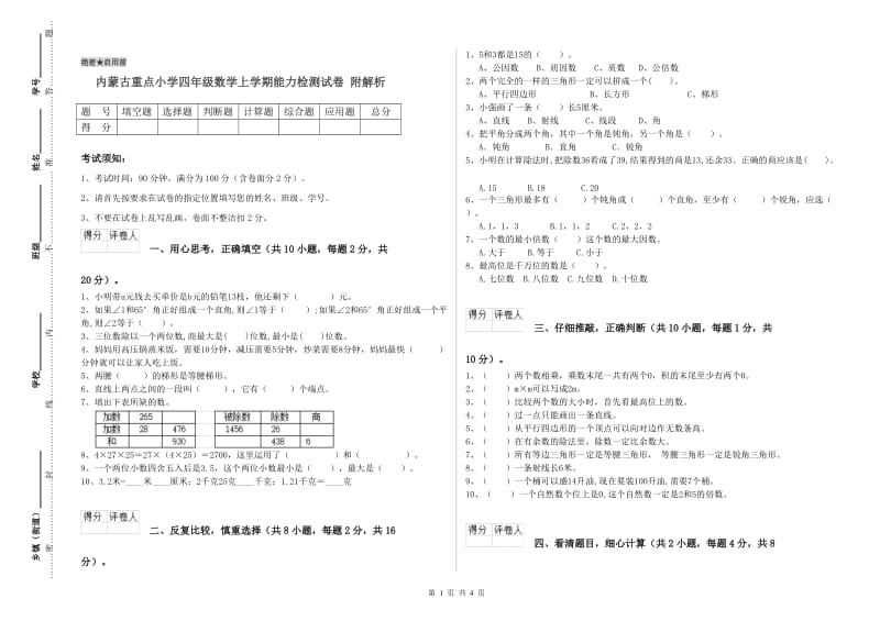 内蒙古重点小学四年级数学上学期能力检测试卷 附解析.doc_第1页