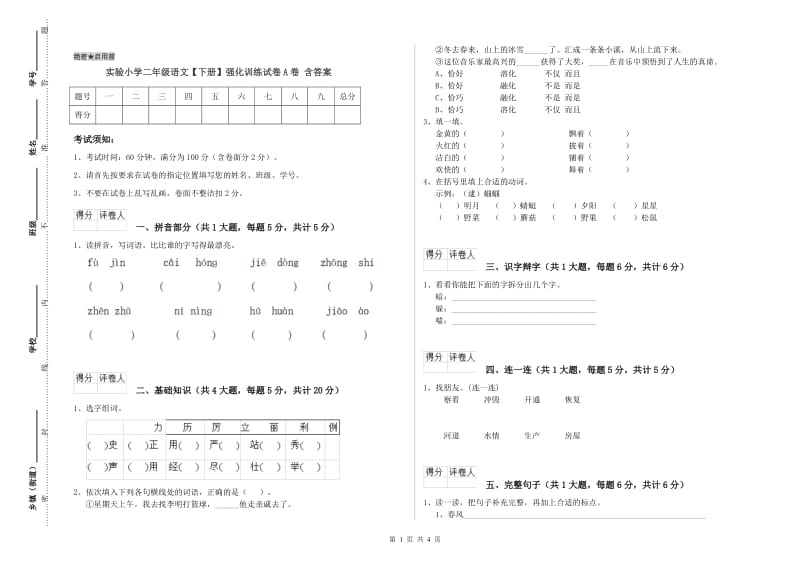 实验小学二年级语文【下册】强化训练试卷A卷 含答案.doc_第1页