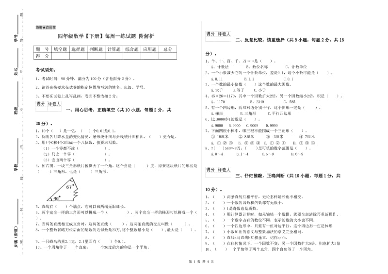 四年级数学【下册】每周一练试题 附解析.doc_第1页