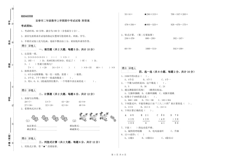 宜春市二年级数学上学期期中考试试卷 附答案.doc_第1页