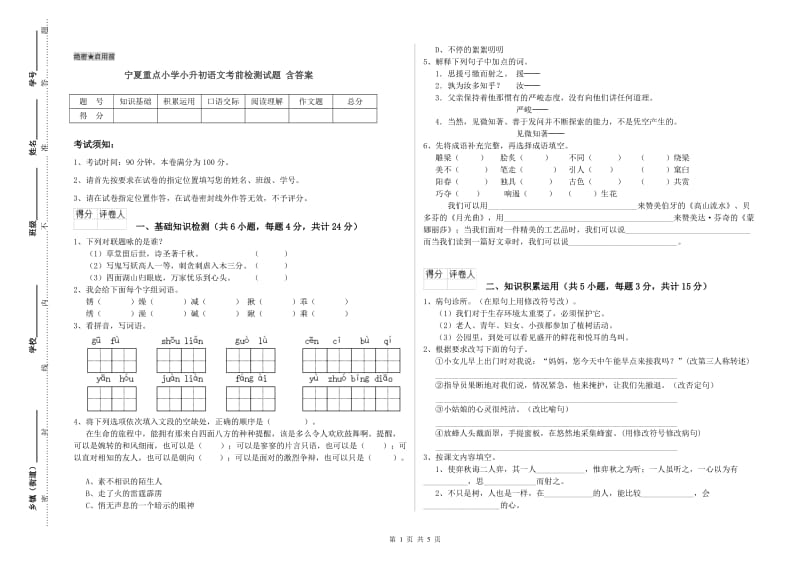 宁夏重点小学小升初语文考前检测试题 含答案.doc_第1页