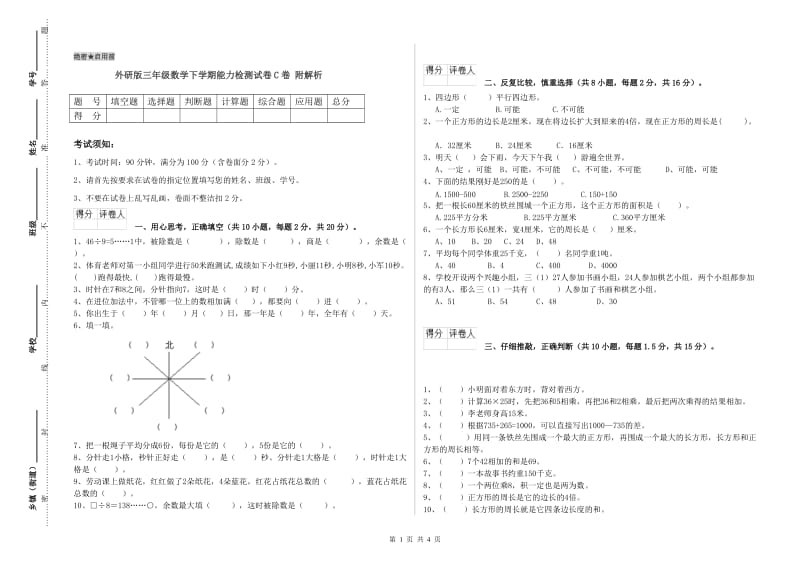 外研版三年级数学下学期能力检测试卷C卷 附解析.doc_第1页