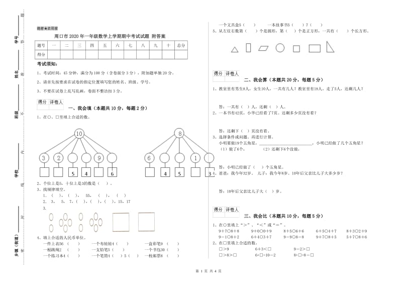 周口市2020年一年级数学上学期期中考试试题 附答案.doc_第1页