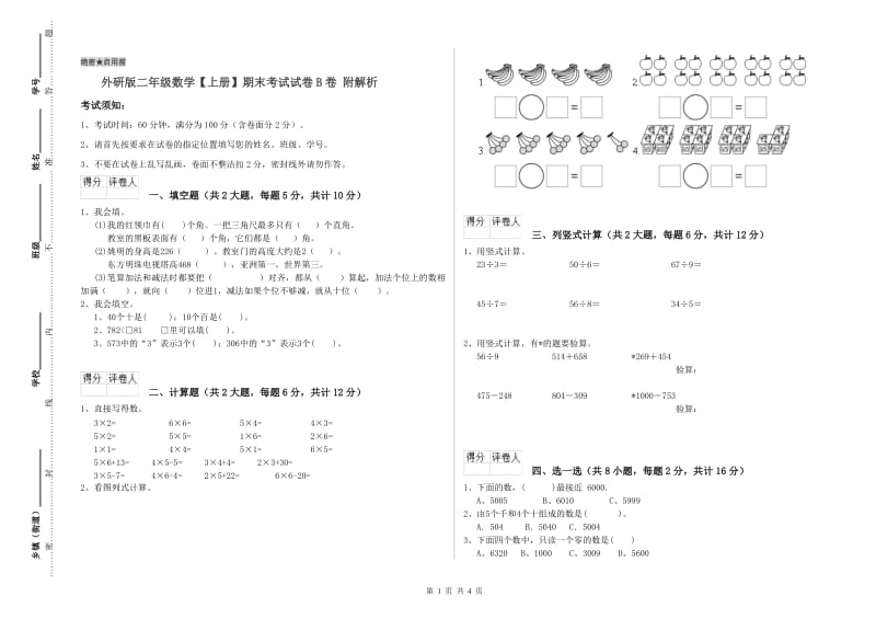 外研版二年级数学【上册】期末考试试卷B卷 附解析.doc_第1页