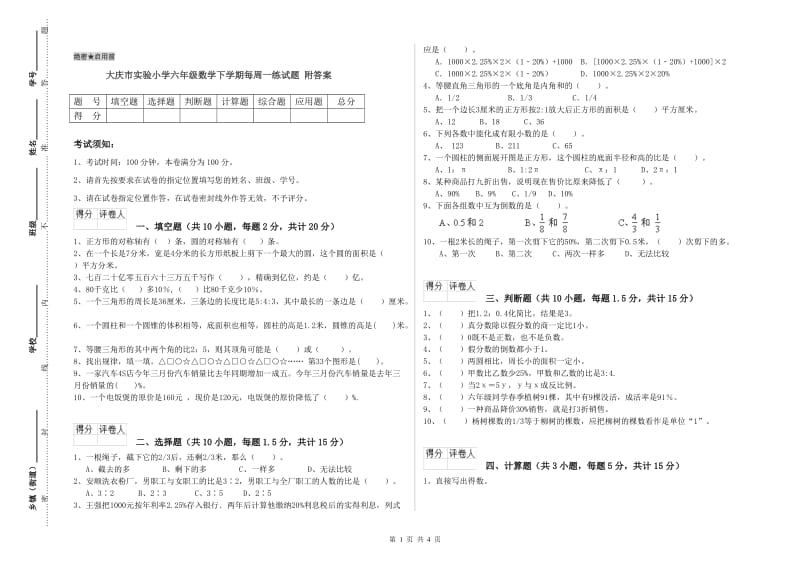 大庆市实验小学六年级数学下学期每周一练试题 附答案.doc_第1页