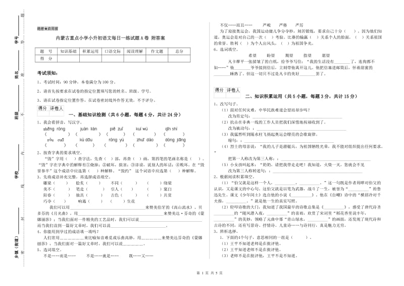 内蒙古重点小学小升初语文每日一练试题A卷 附答案.doc_第1页