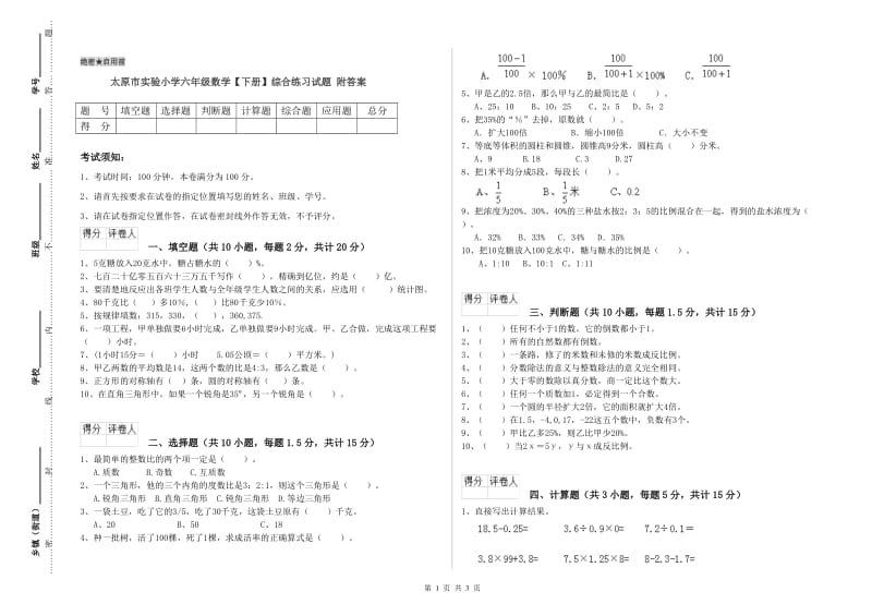 太原市实验小学六年级数学【下册】综合练习试题 附答案.doc_第1页