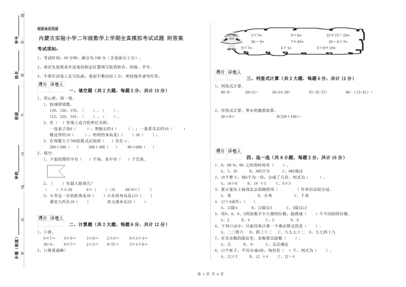 内蒙古实验小学二年级数学上学期全真模拟考试试题 附答案.doc_第1页