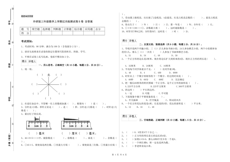 外研版三年级数学上学期过关检测试卷B卷 含答案.doc_第1页