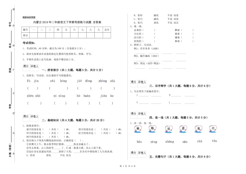 内蒙古2019年二年级语文下学期考前练习试题 含答案.doc_第1页