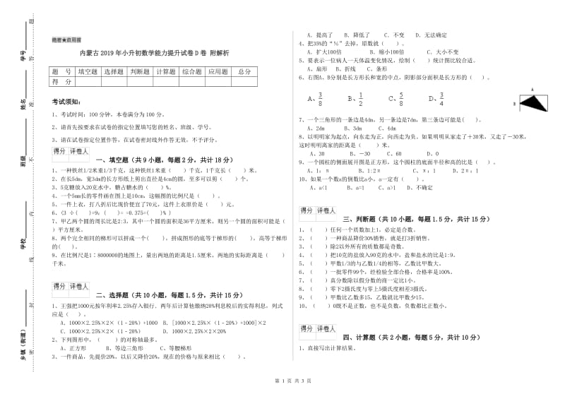 内蒙古2019年小升初数学能力提升试卷D卷 附解析.doc_第1页