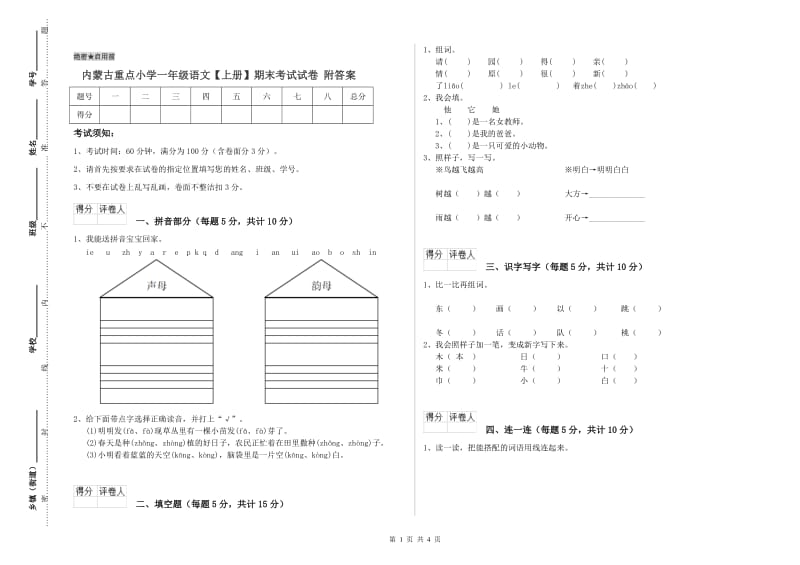 内蒙古重点小学一年级语文【上册】期末考试试卷 附答案.doc_第1页