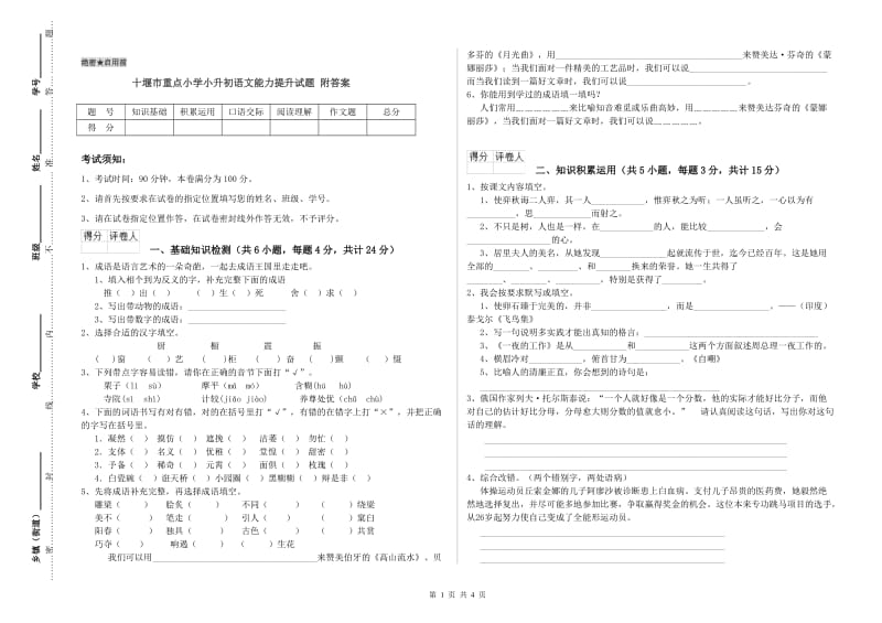 十堰市重点小学小升初语文能力提升试题 附答案.doc_第1页