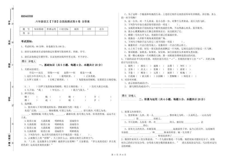 六年级语文【下册】自我检测试卷B卷 含答案.doc_第1页