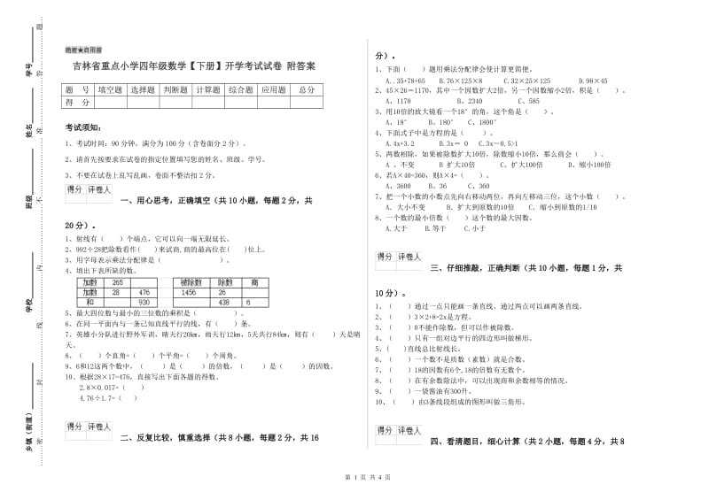 吉林省重点小学四年级数学【下册】开学考试试卷 附答案.doc_第1页