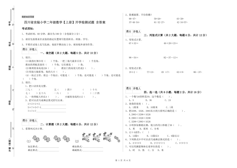 四川省实验小学二年级数学【上册】开学检测试题 含答案.doc_第1页