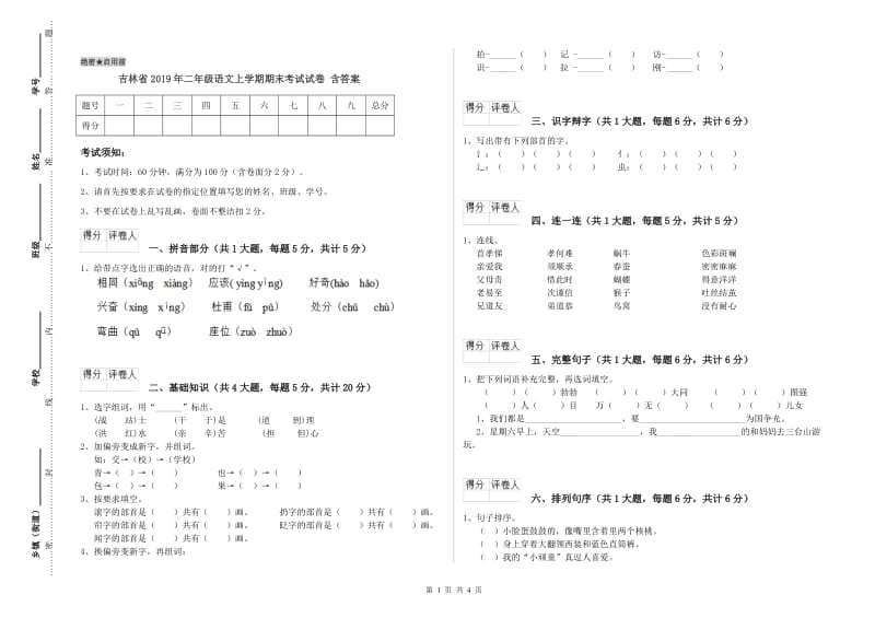 吉林省2019年二年级语文上学期期末考试试卷 含答案.doc_第1页