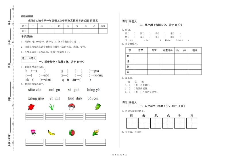 咸阳市实验小学一年级语文上学期全真模拟考试试题 附答案.doc_第1页