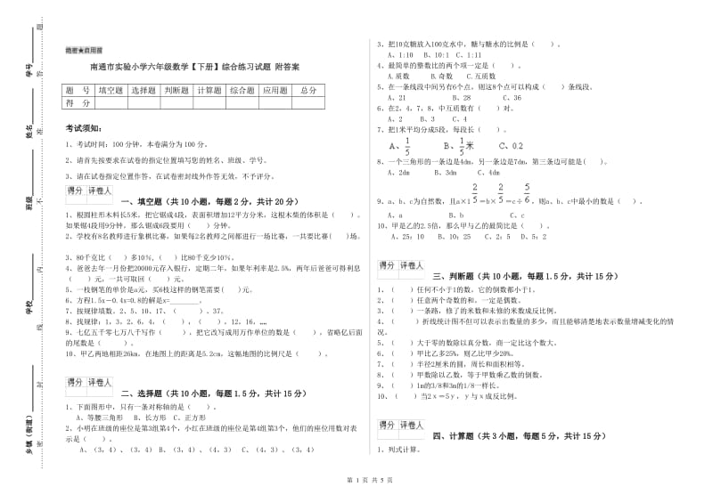 南通市实验小学六年级数学【下册】综合练习试题 附答案.doc_第1页